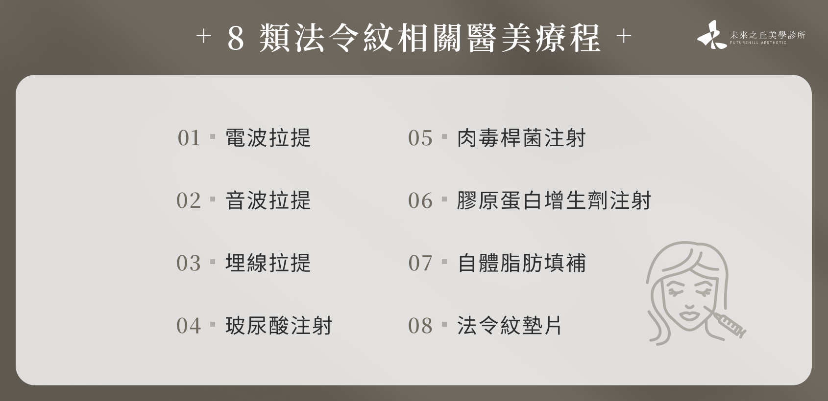 8 類法令紋相關醫美療程