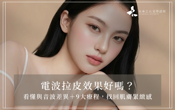 電波拉皮效果好嗎？看懂與音波差異＋9大療程，找回肌膚緊緻感