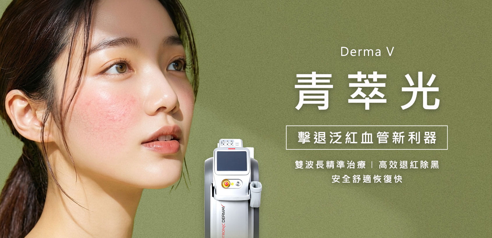 青萃光DermaV
